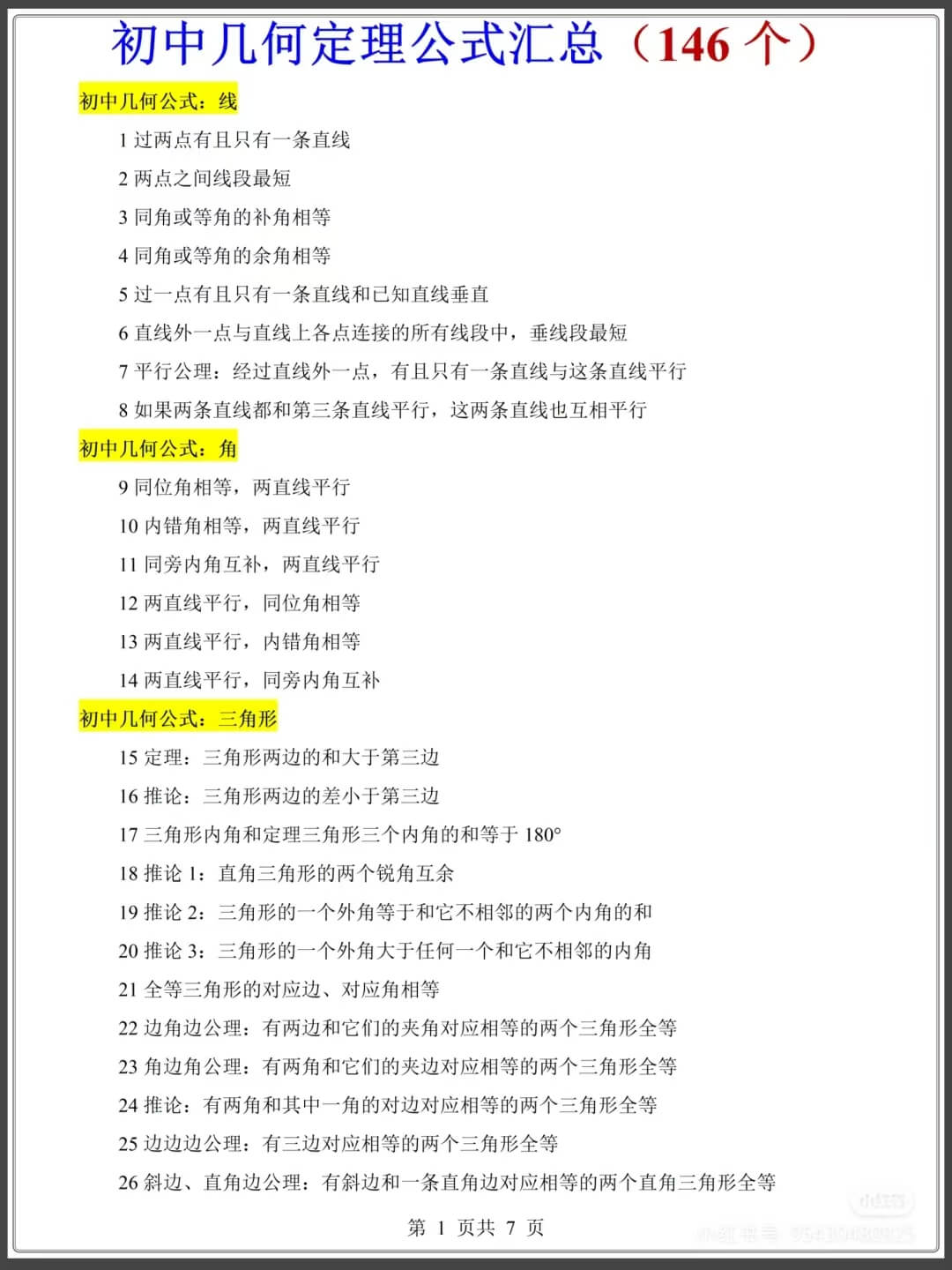 初中数学几何定理公式汇总146个燃梦学堂-中小学电子版资料下载：课件/试卷/教案/知识点全覆盖燃梦学堂